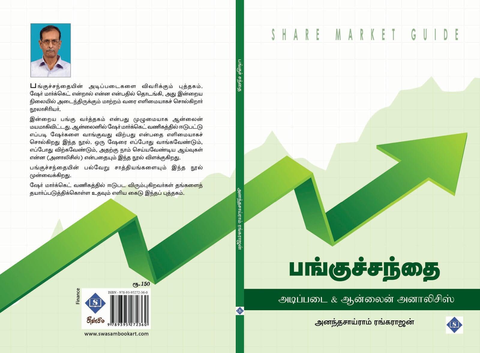 பங்குச்சந்தை அடிப்படை & ஆன்லைன் அனாலிசிஸ்